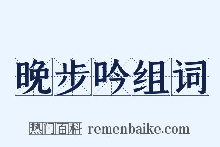 晚步吟组词是什么意思的图片